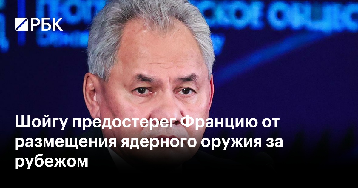 Шойгу предостерег Францию от размещения ядерного оружия за рубежом