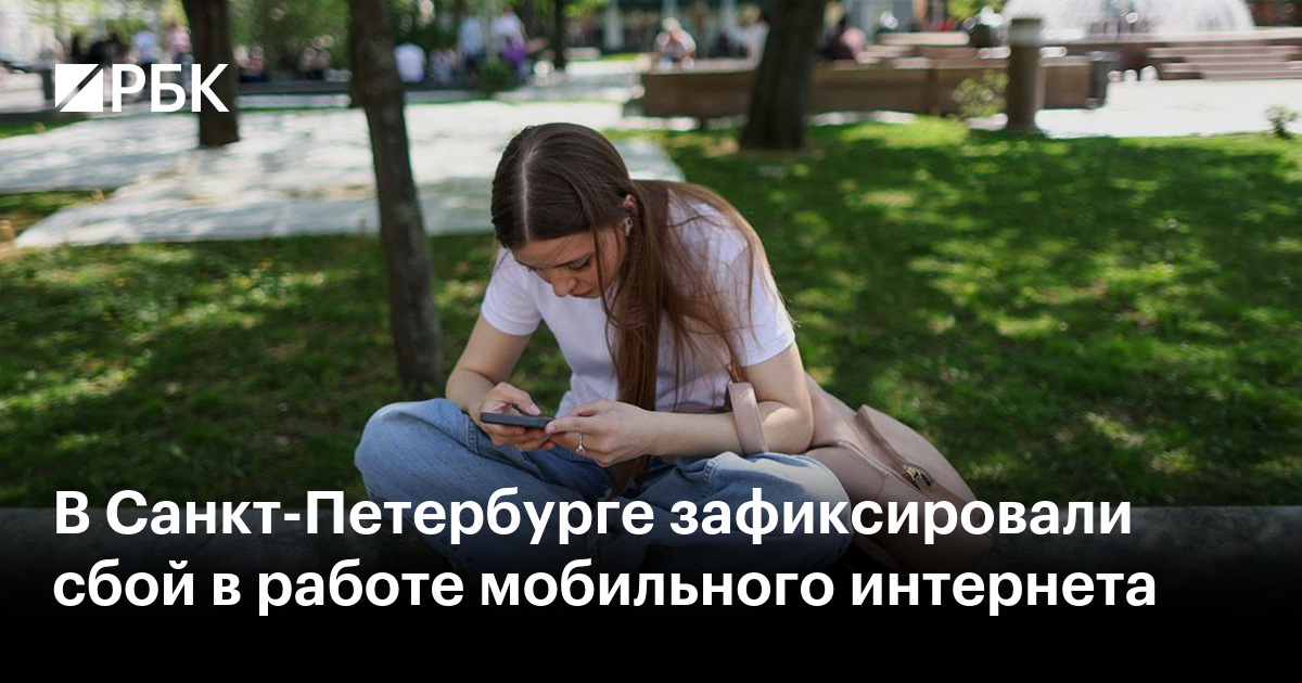 В Санкт-Петербурге зафиксировали сбой в работе мобильного интернета