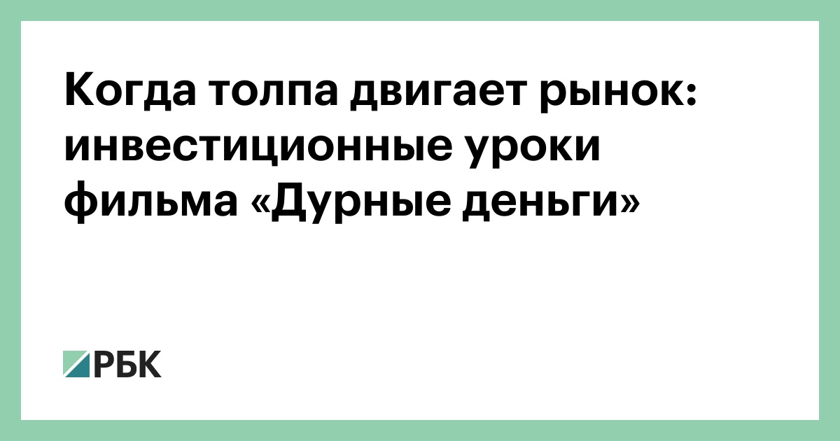 Когда толпа двигает рынок: инвестиционные уроки фильма «Дурные деньги»