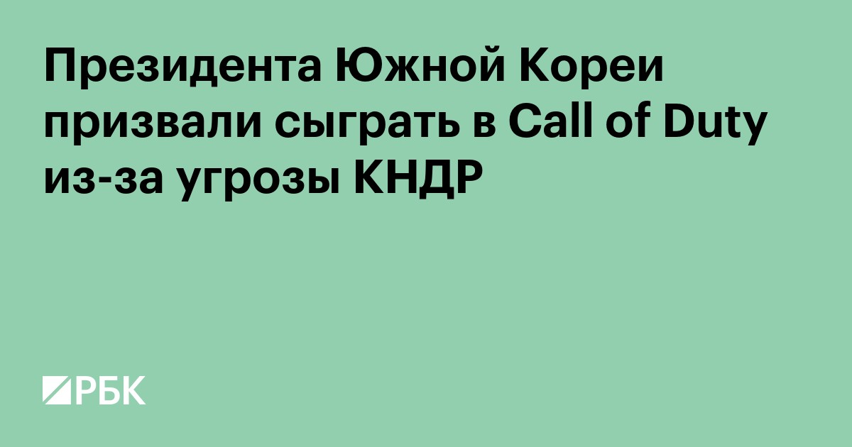 Президента Южной Кореи призвали сыграть в Call of Duty из-за угрозы КНДР