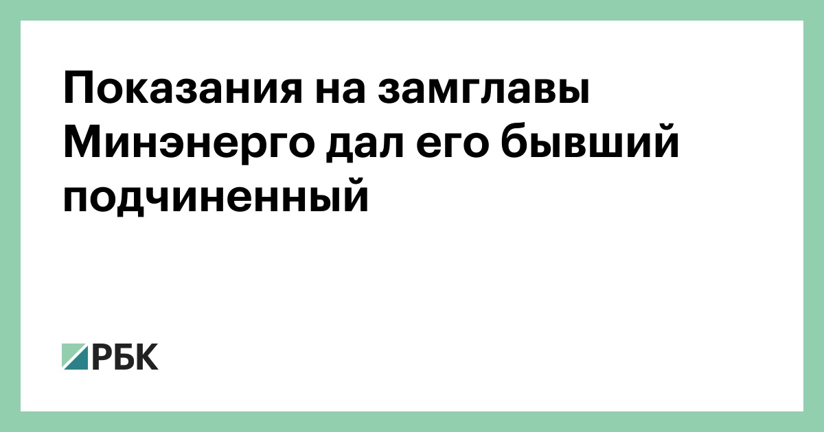 Дали показания против. Романов Сергей Михайлович Минэнерго. Гришин Валерий Юрьевич Минэнерго. Щербов Роман Михайлович приговор.