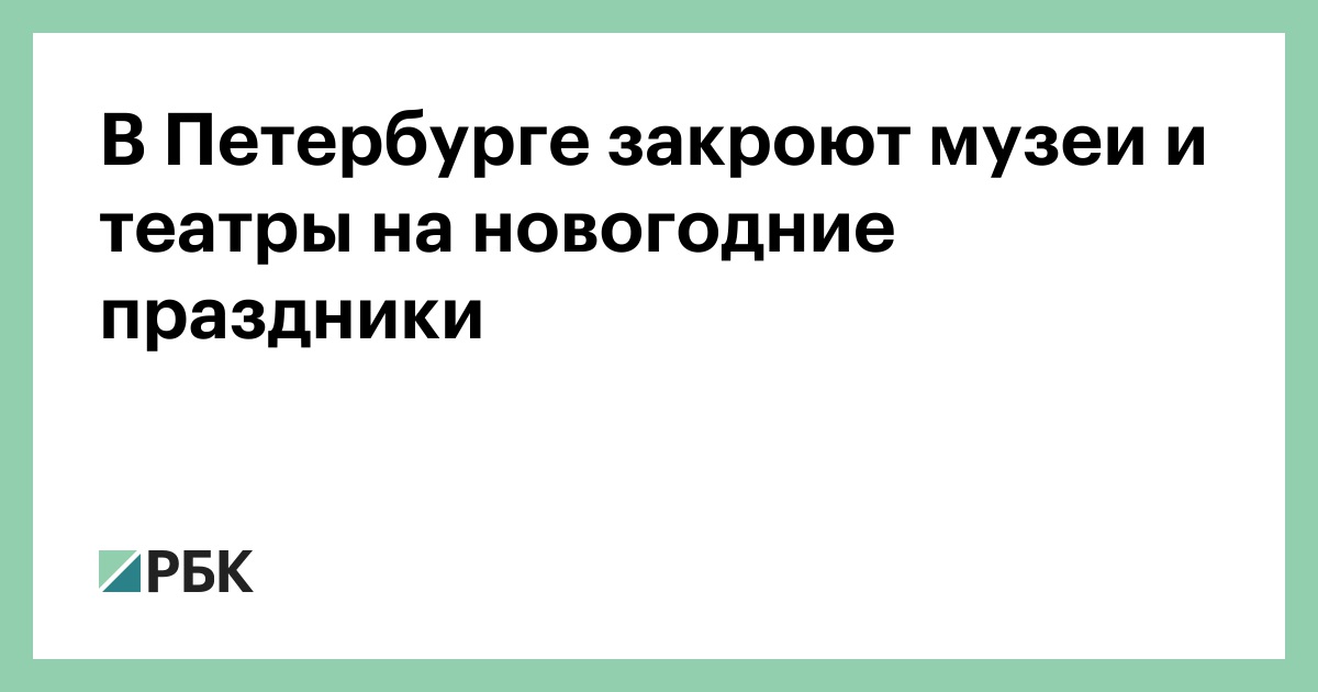 Работа Музеев В Новогодние Праздники 2022 Работа Музеев В Новогодние Праздники 2022