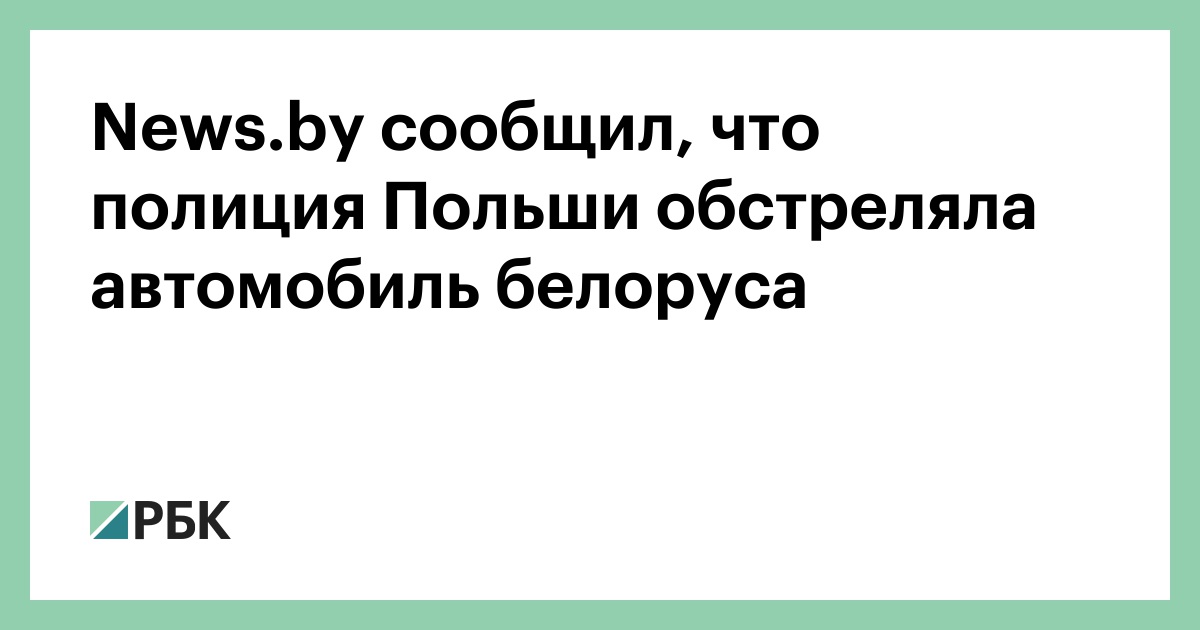 News.by сообщил, что полиция Польши обстреляла автомобиль белоруса
