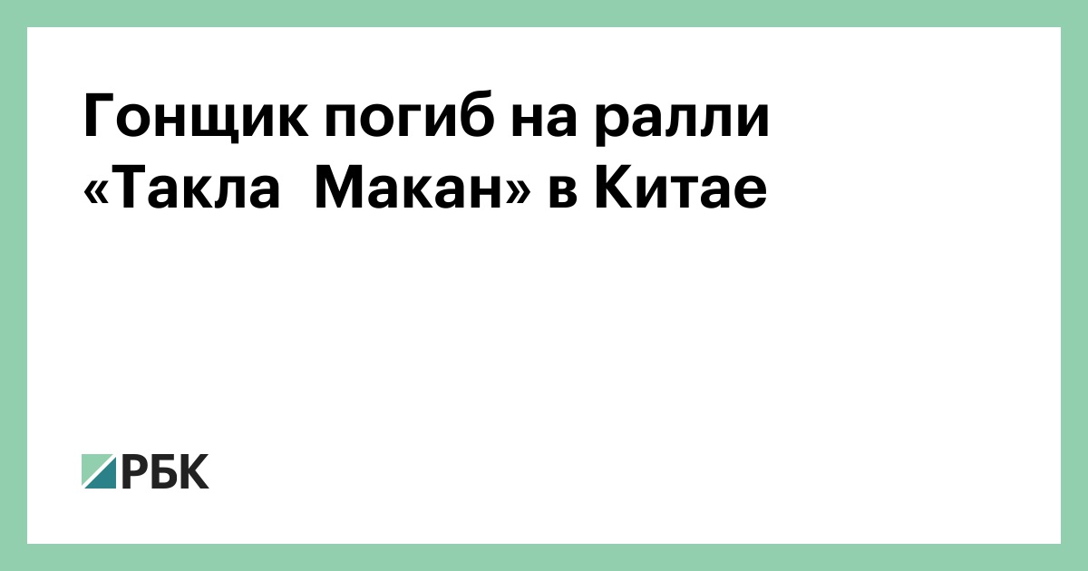 Гонщик погиб на ралли «Такла‑Макан» в Китае