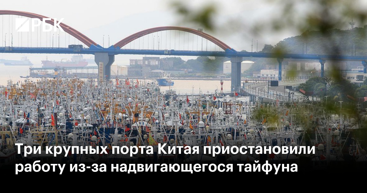Три крупных порта Китая приостановили работу из-за надвигающегося тайфуна