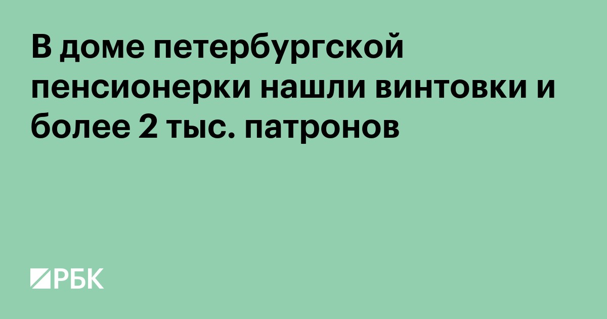 В доме петербургской пенсионерки нашли винтовки и более 2 тыс. патронов