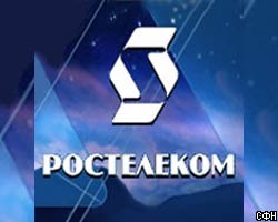 Чистая прибыль "Ростелекома" увеличилась до 1,456 млрд руб.