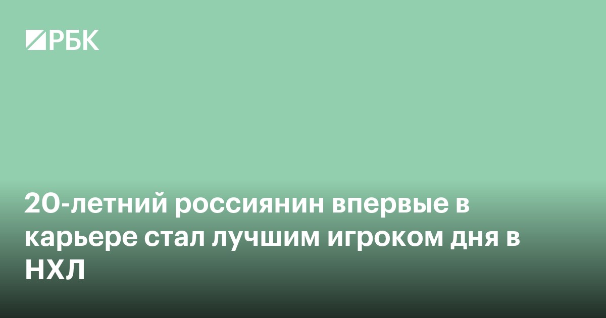 20-летний россиянин впервые в карьере стал лучшим игроком дня в НХЛ