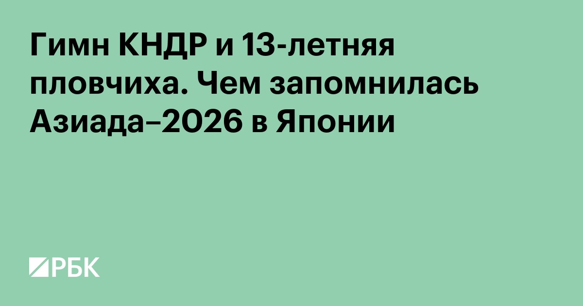 Гимн КНДР и 13-летняя пловчиха. Чем запомнилась Азиада–2026 в Японии