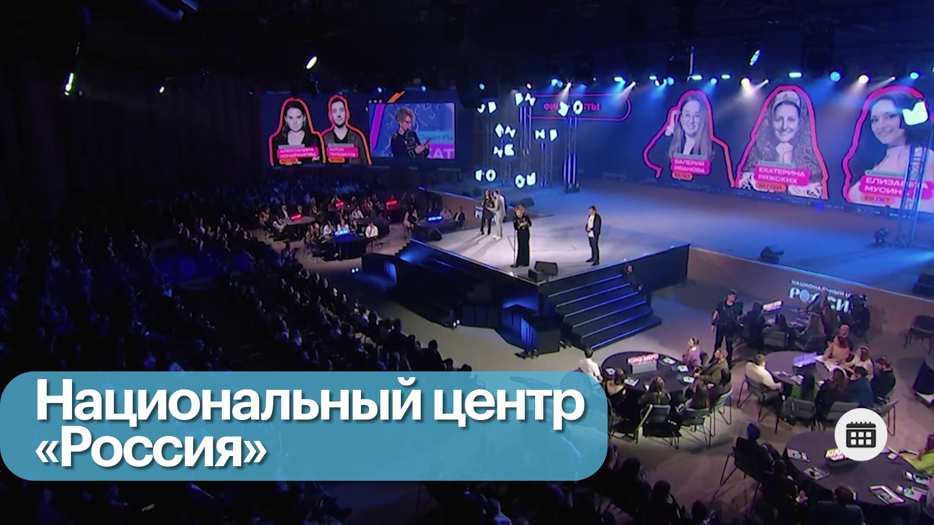 Национальный центр «Россия». Молодежный форум