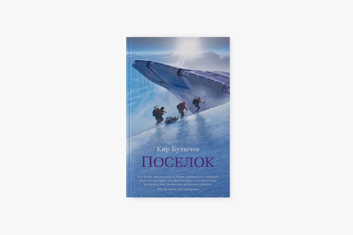 &laquo;Поселок&raquo;, Кир Булычев
