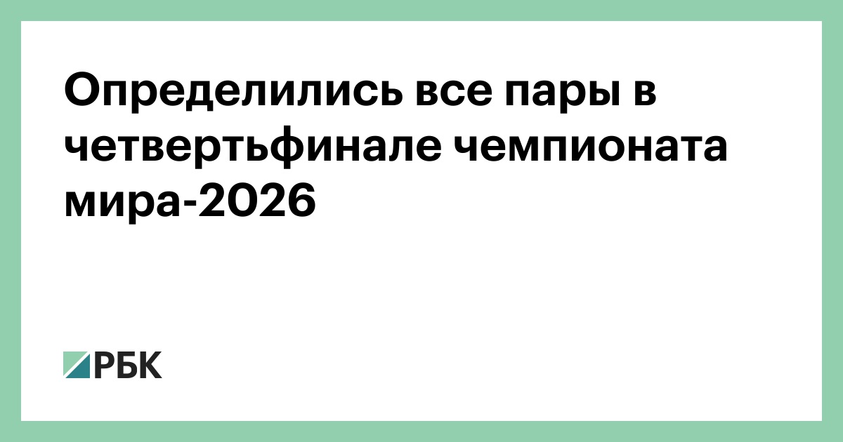 Определились все пары в четвертьфинале чемпионата мира-2026