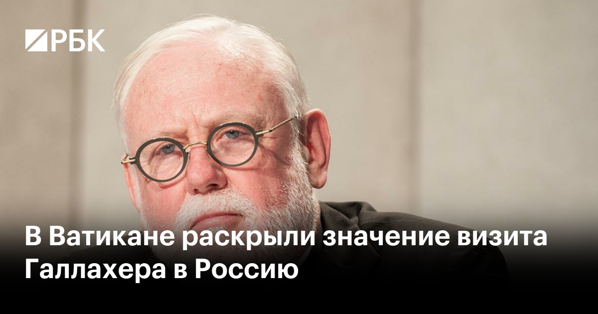 В Ватикане раскрыли значение визита Галлахера в Россию