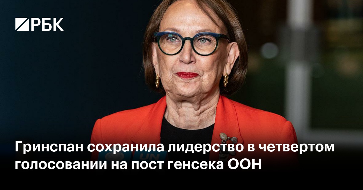 Гринспан сохранила лидерство в четвертом голосовании на пост генсека ООН