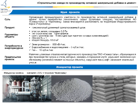 В Череповце построят завод по производству добавок в цемент
