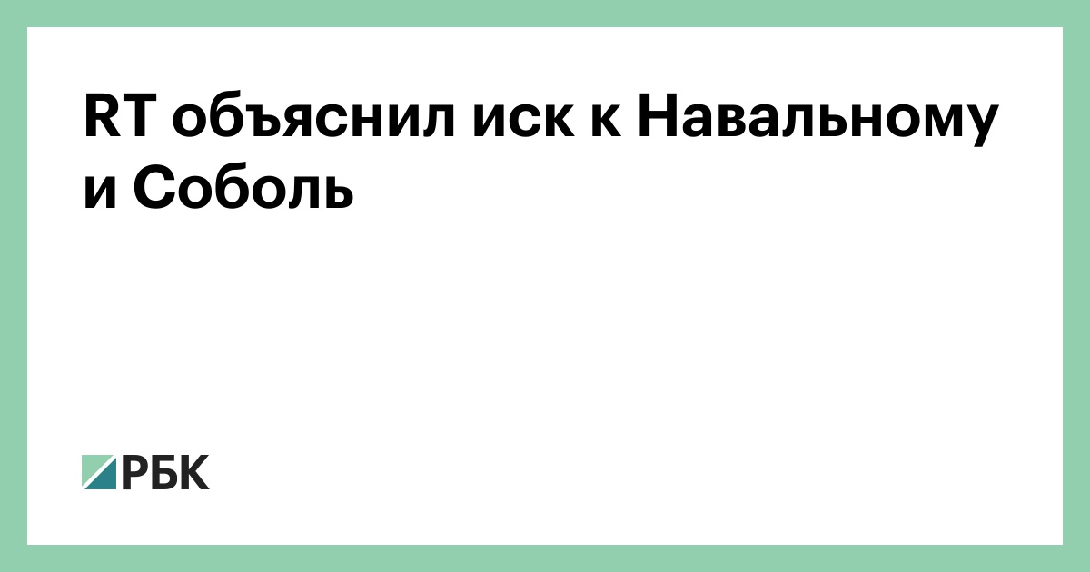 Listal Rt Ru R&b RT объяснил иск к Навальному и Соболь — РБК