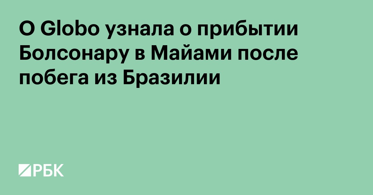 O Globo узнала о прибытии Болсонару в Майами после побега из Бразилии