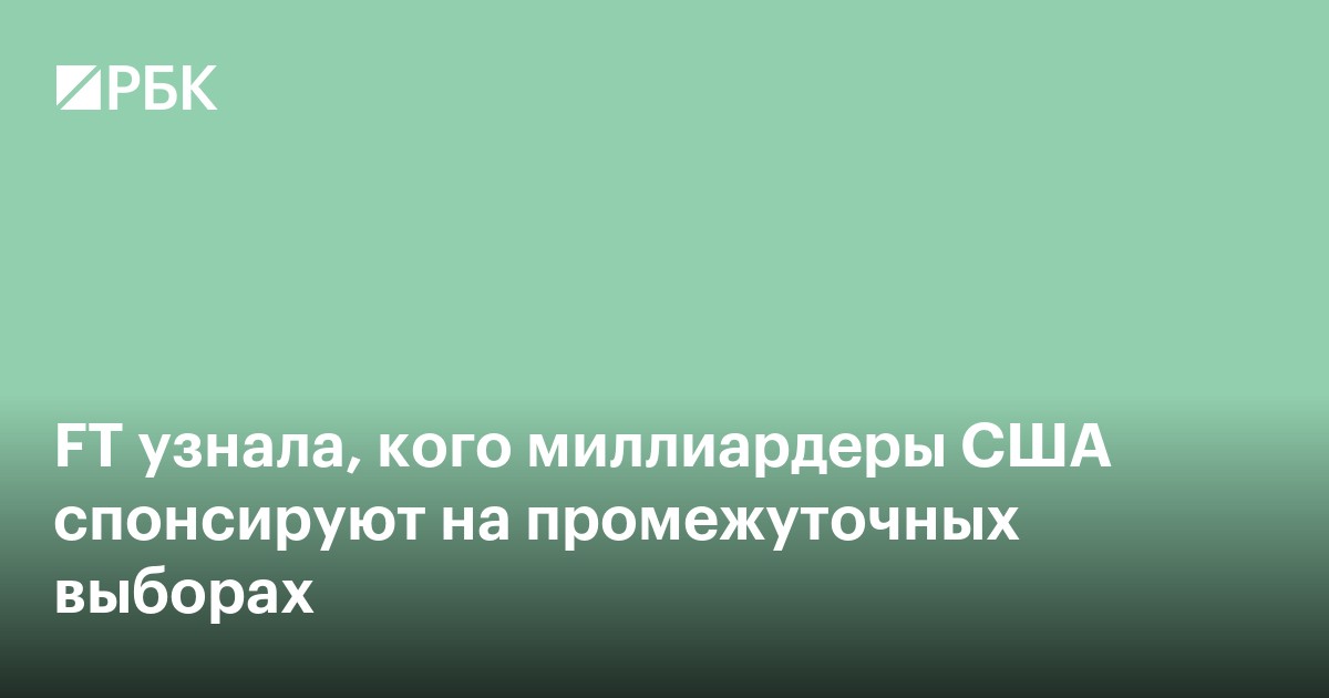FT узнала, кого миллиардеры США спонсируют на промежуточных выборах