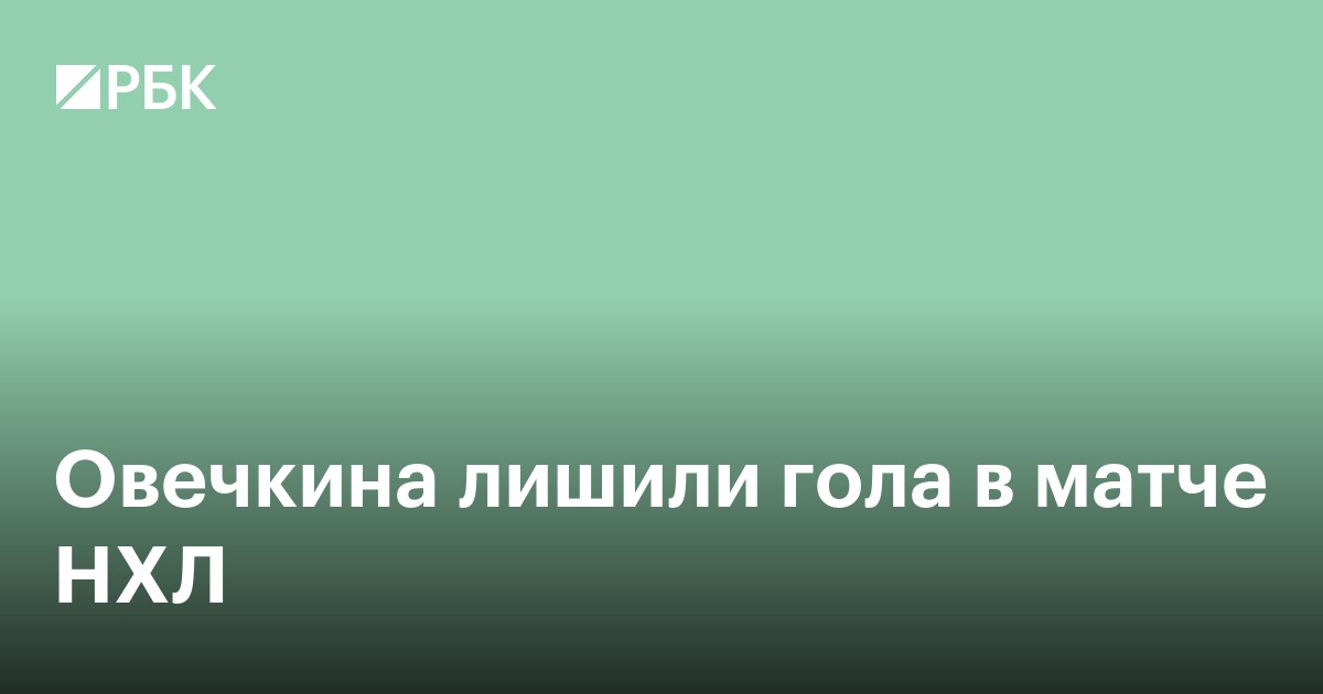 Овечкина лишили гола в матче НХЛ