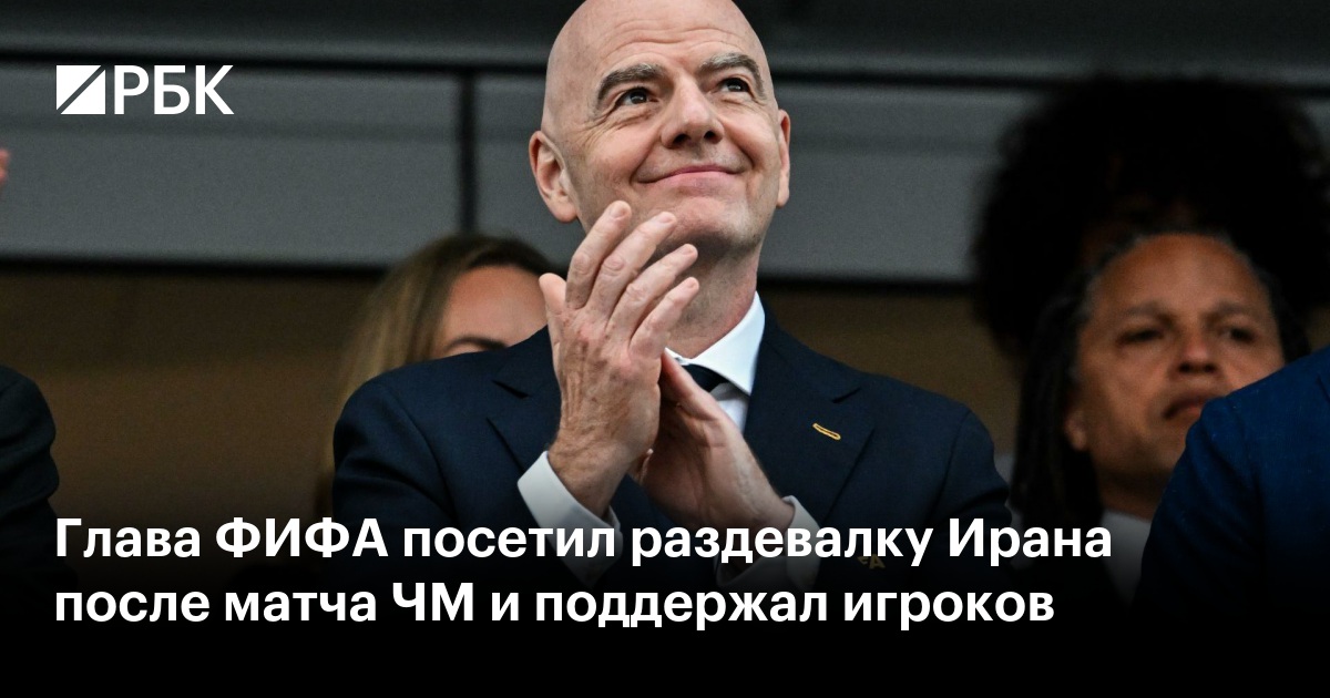 Глава ФИФА посетил раздевалку Ирана после матча ЧМ и поддержал игроков