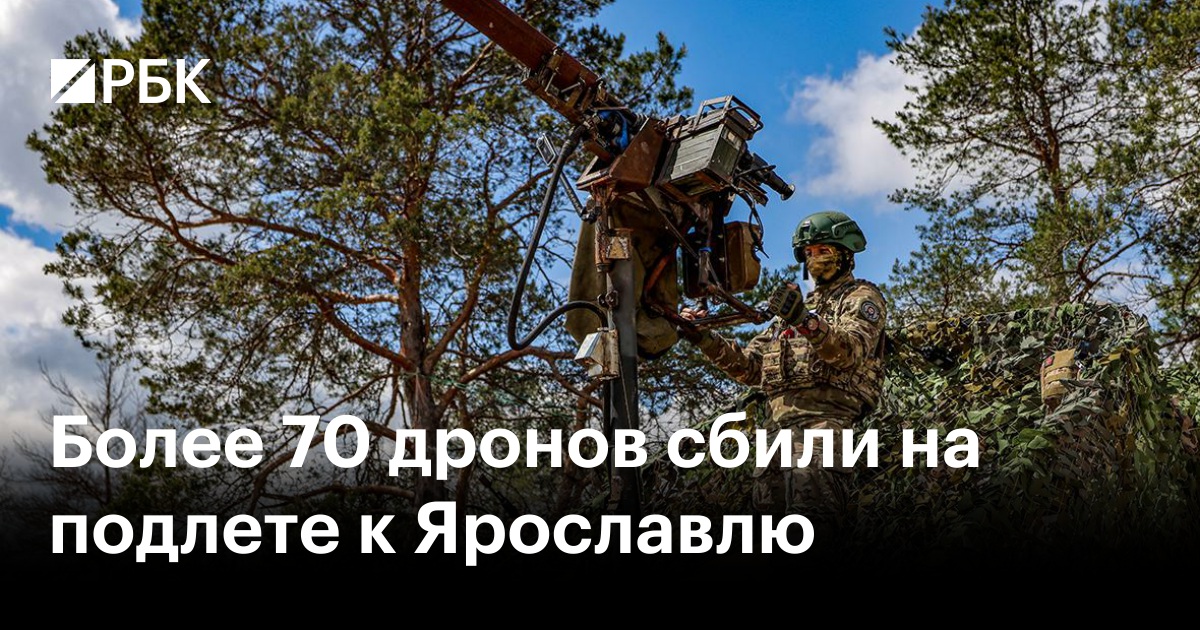 Более 70 дронов сбили на подлете к Ярославлю