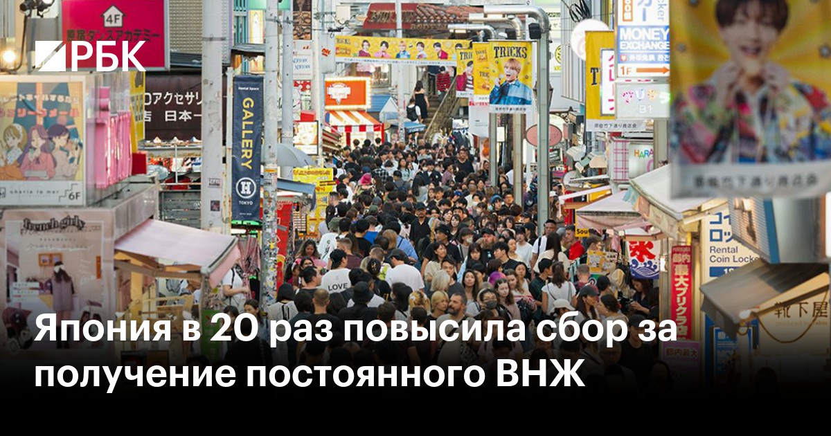 Япония в 20 раз повысила сбор за получение постоянного ВНЖ