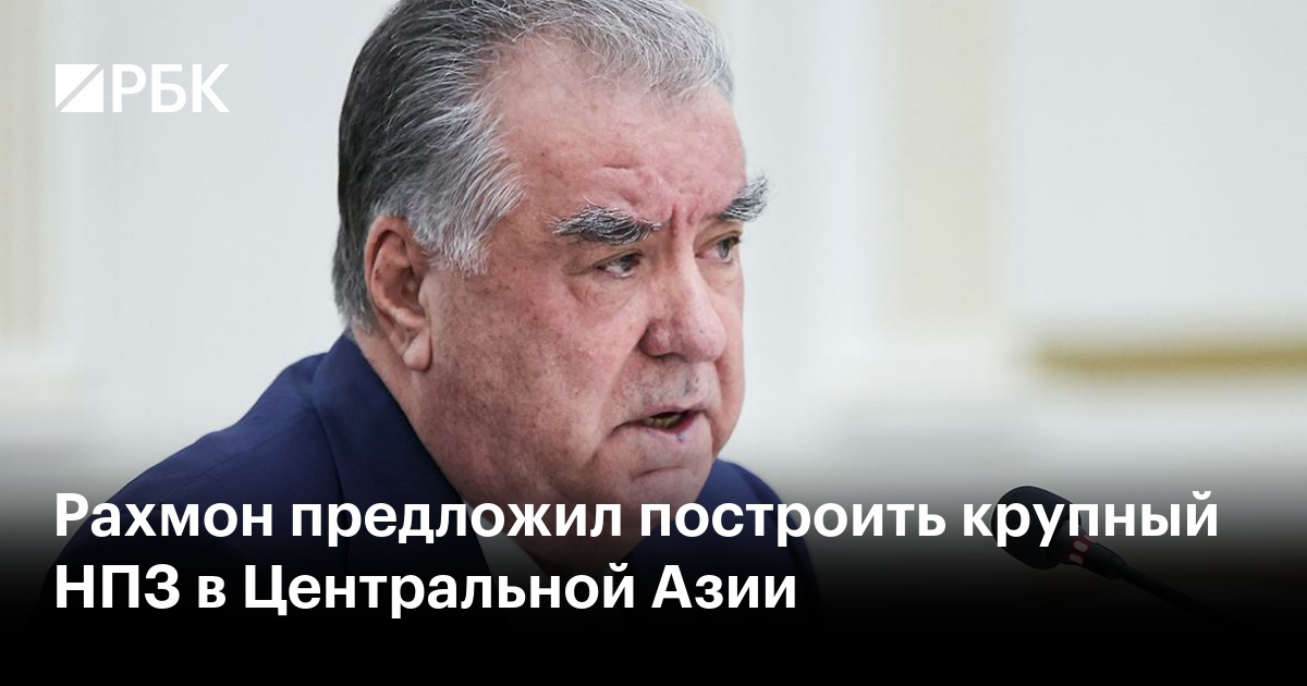 Рахмон предложил построить крупный НПЗ в Центральной Азии