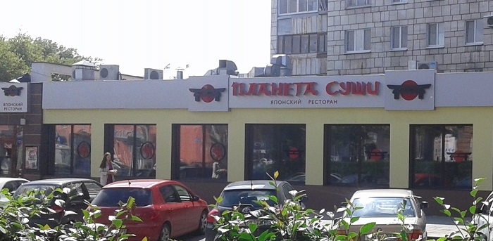 Ресторан на Комсомольском проспекте закрыт