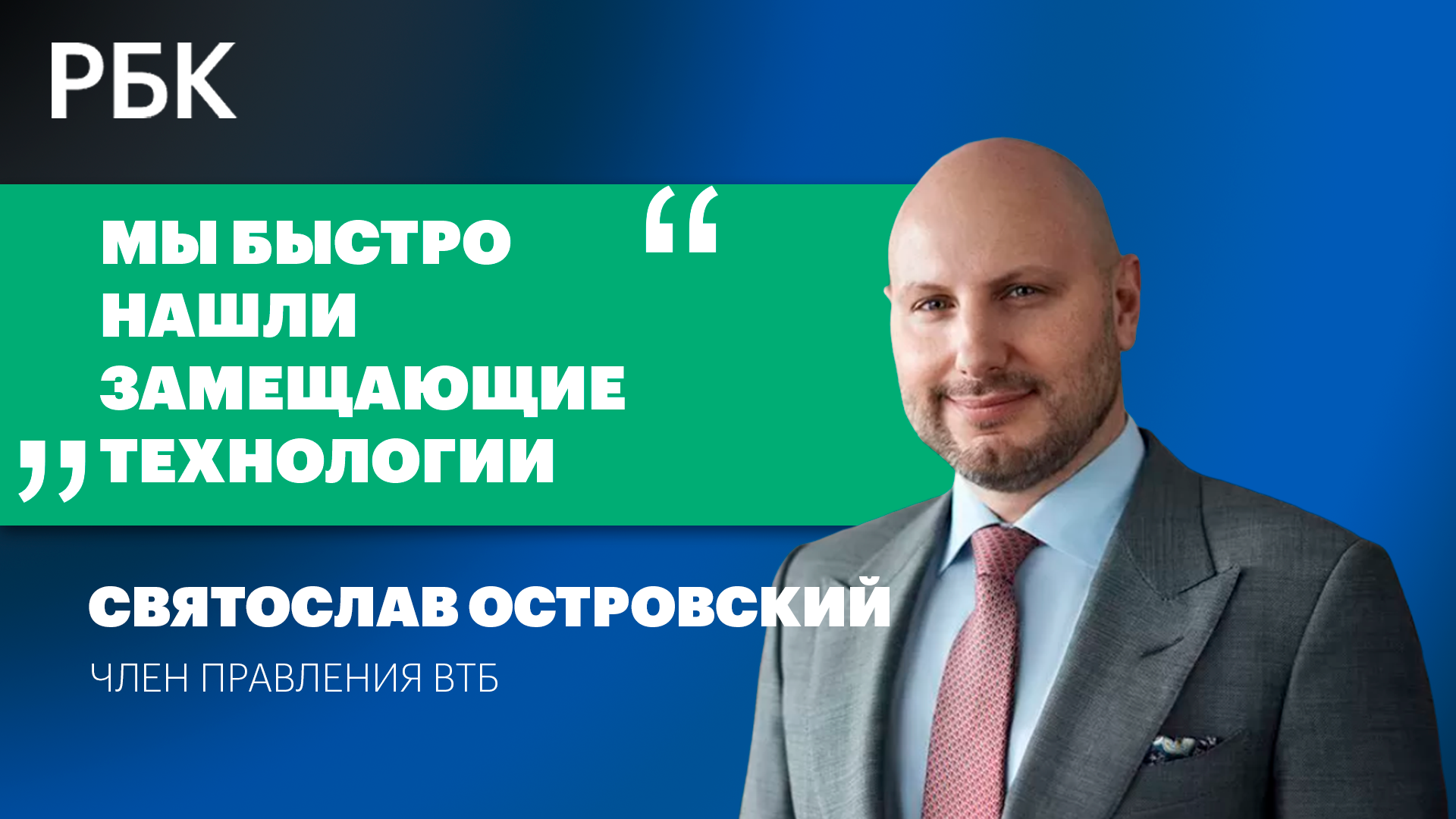 О цифровизации российских банков и санкциях - Святослав Островский