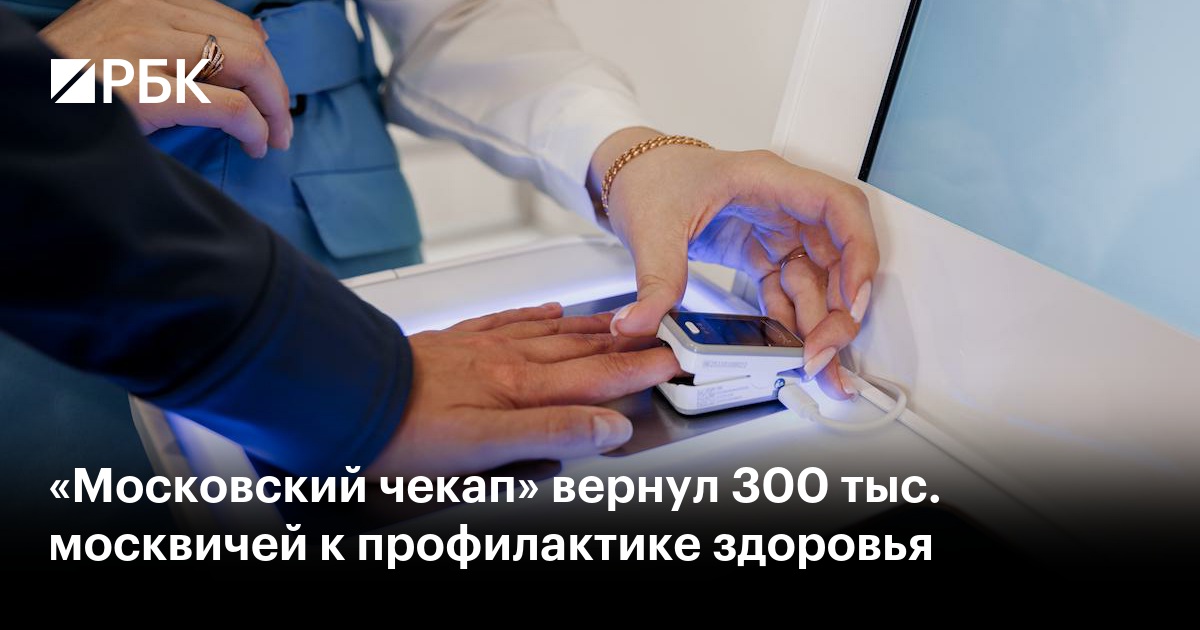 «Московский чекап» вернул 300 тыс. москвичей к профилактике здоровья