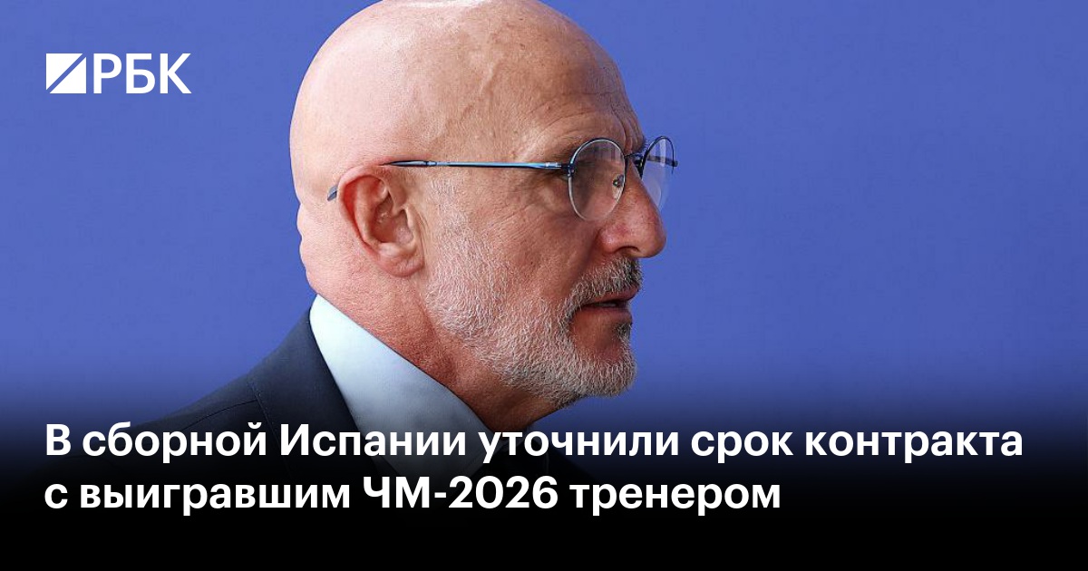 В сборной Испании уточнили срок контракта с выигравшим ЧМ-2026 тренером