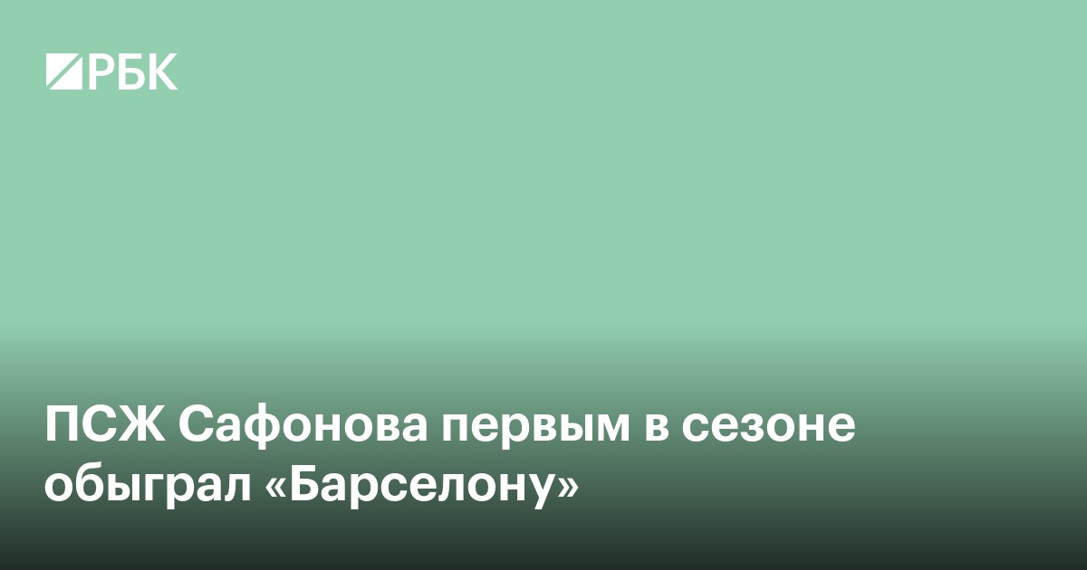 ПСЖ Сафонова первым в сезоне обыграл «Барселону»