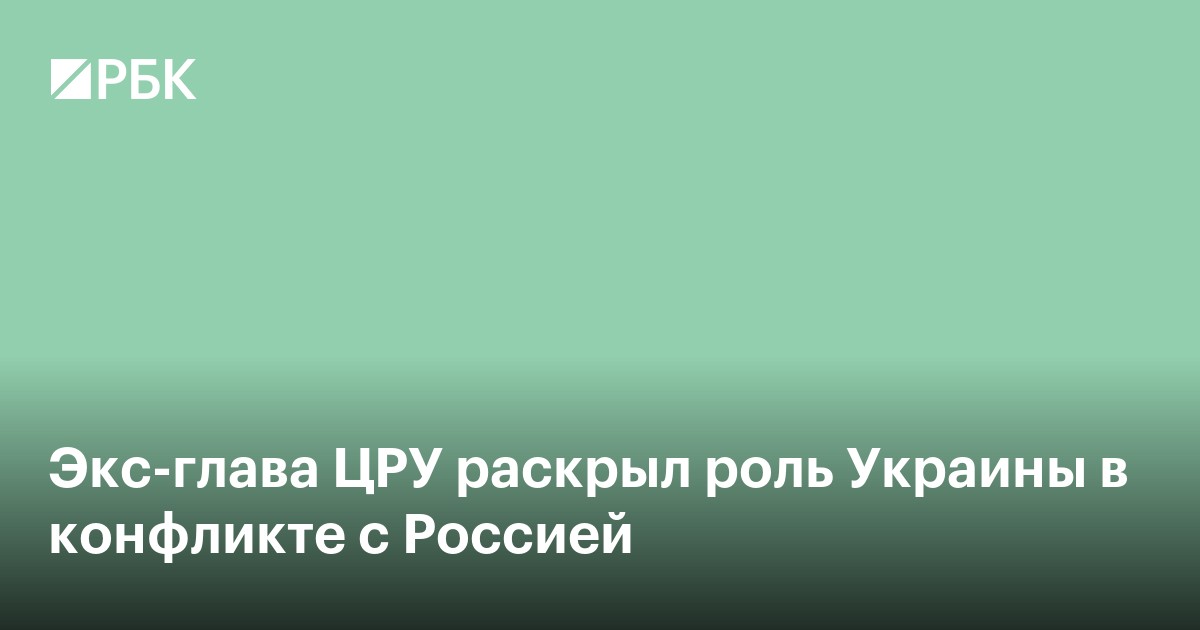 Экс-глава ЦРУ заявил, что Украина «ведет войну за НАТО»