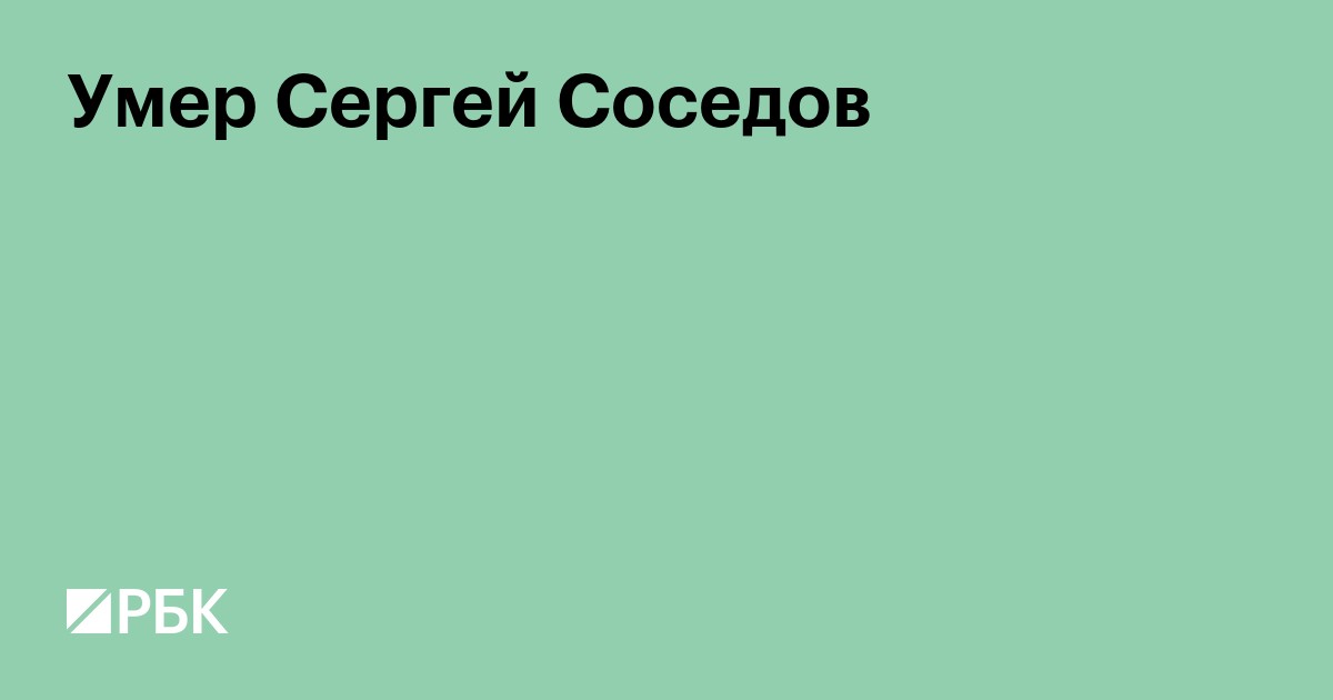Умер Сергей Соседов