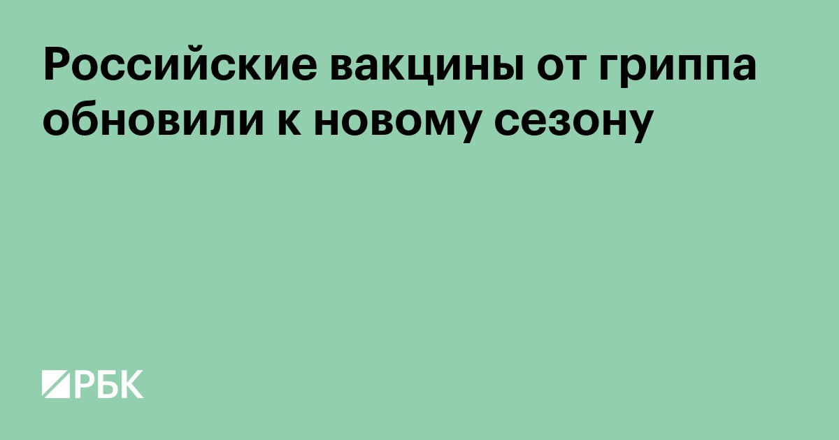Российские вакцины от гриппа обновили к новому сезону
