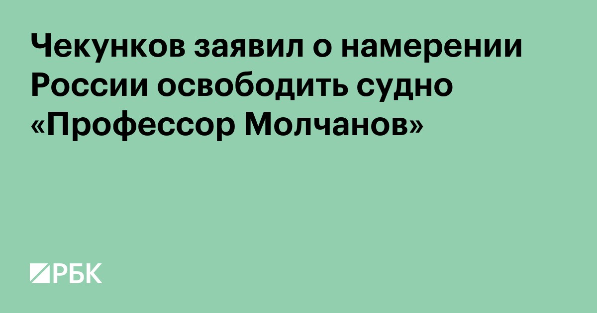 Чекунков заявил о намерении России освободить судно «Профессор Молчанов»