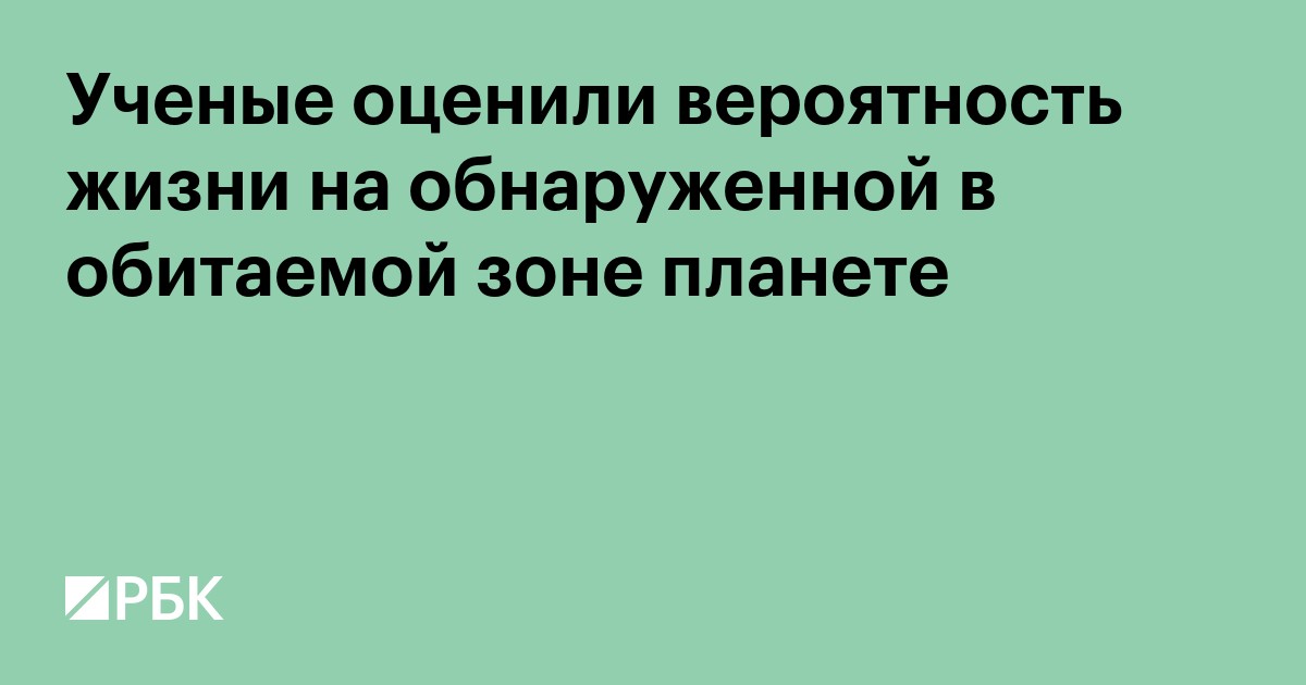 Ученые оценили вероятность жизни на обнаруженной в обитаемой зоне планете