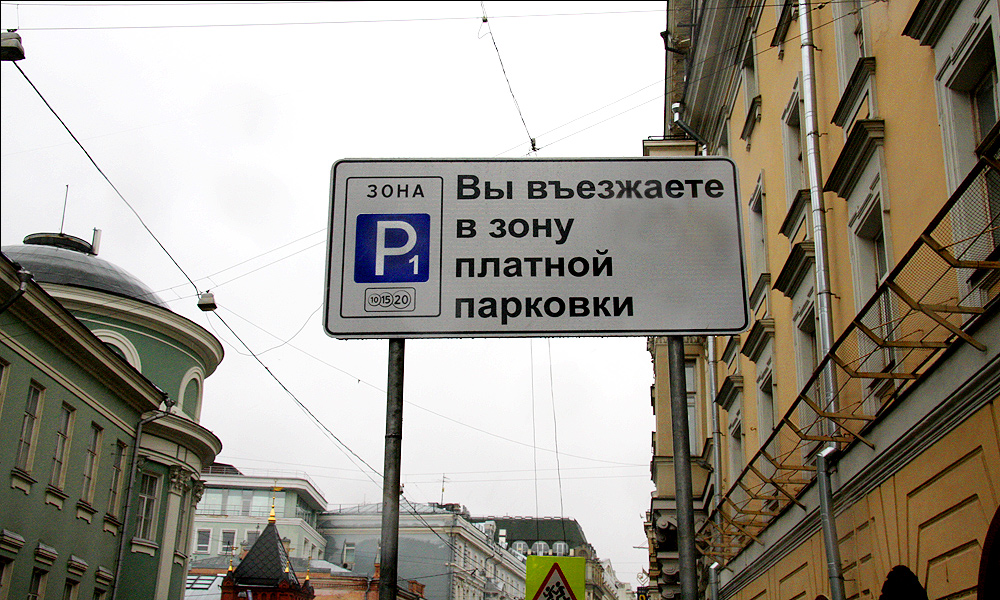 Где и как парковаться в Москве с 1 ноября