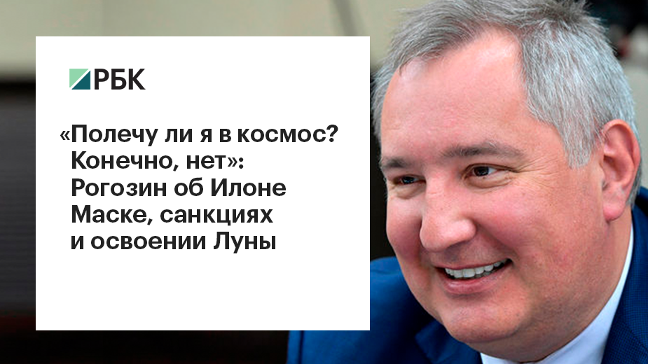 Дмитрий Рогозин возглавит «Роскосмос»