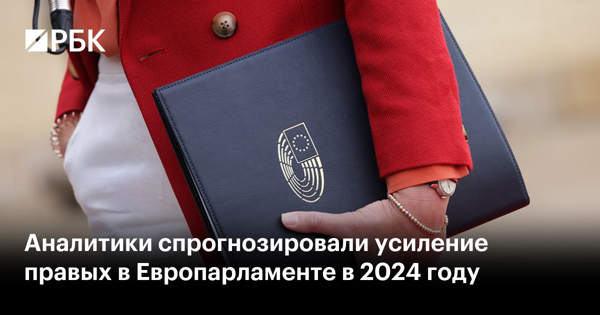 Аналитики спрогнозировали усиление правых в Европарламенте в 2024 году ...