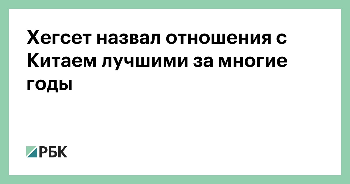 Хегсет назвал отношения с Китаем лучшими за многие годы
