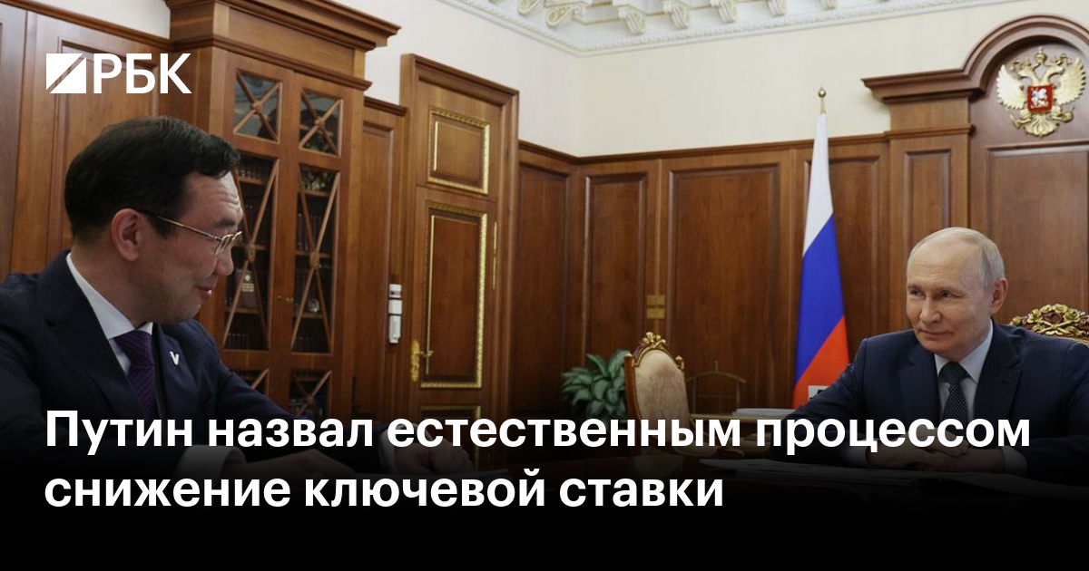 Путин назвал снижение ключевой ставки естественным процессом