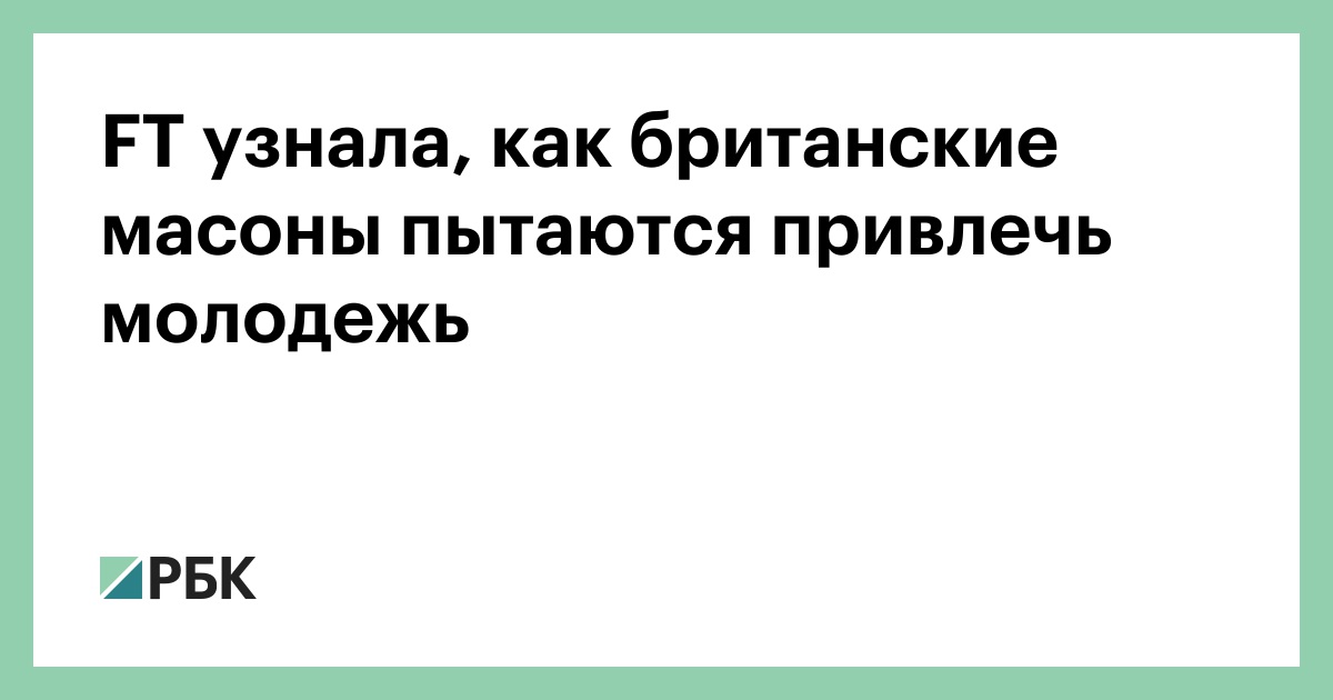FT узнала, как британские масоны пытаются привлечь молодежь