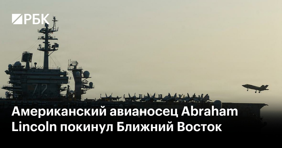Американский авианосец Abraham Lincoln покинул Ближний Восток