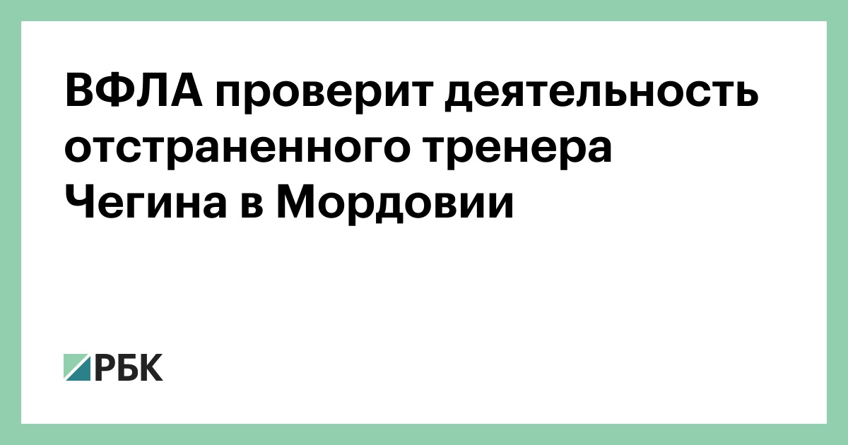 ВФЛА проверит деятельность отстраненного тренера Чегина в Мордовии