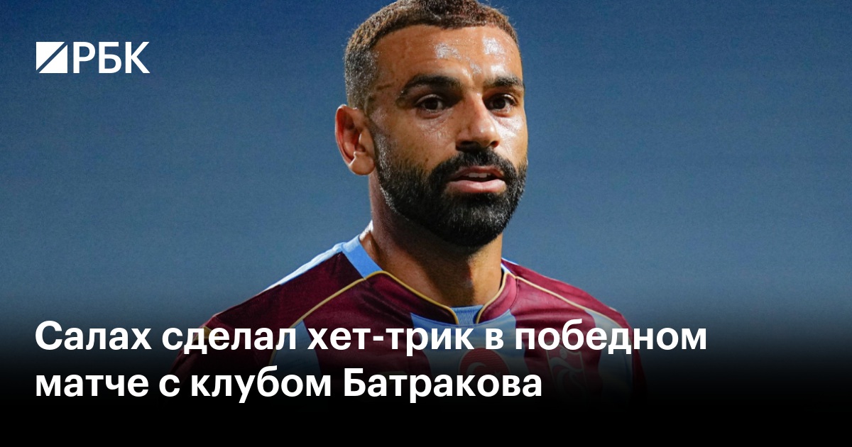 Салах сделал хет-трик в победном матче с клубом Батракова