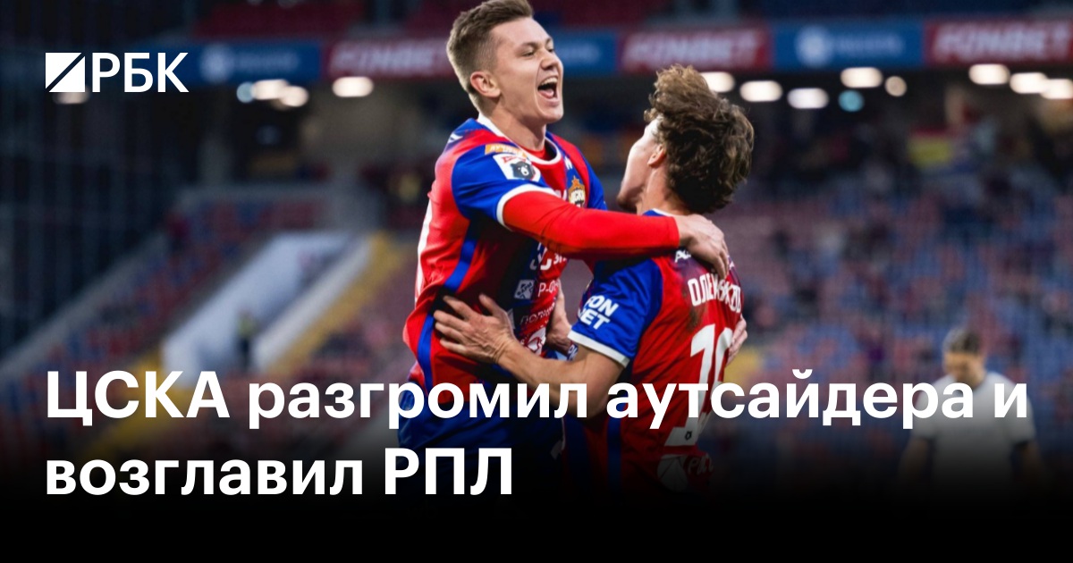 ЦСКА разгромил аутсайдера и возглавил РПЛ
