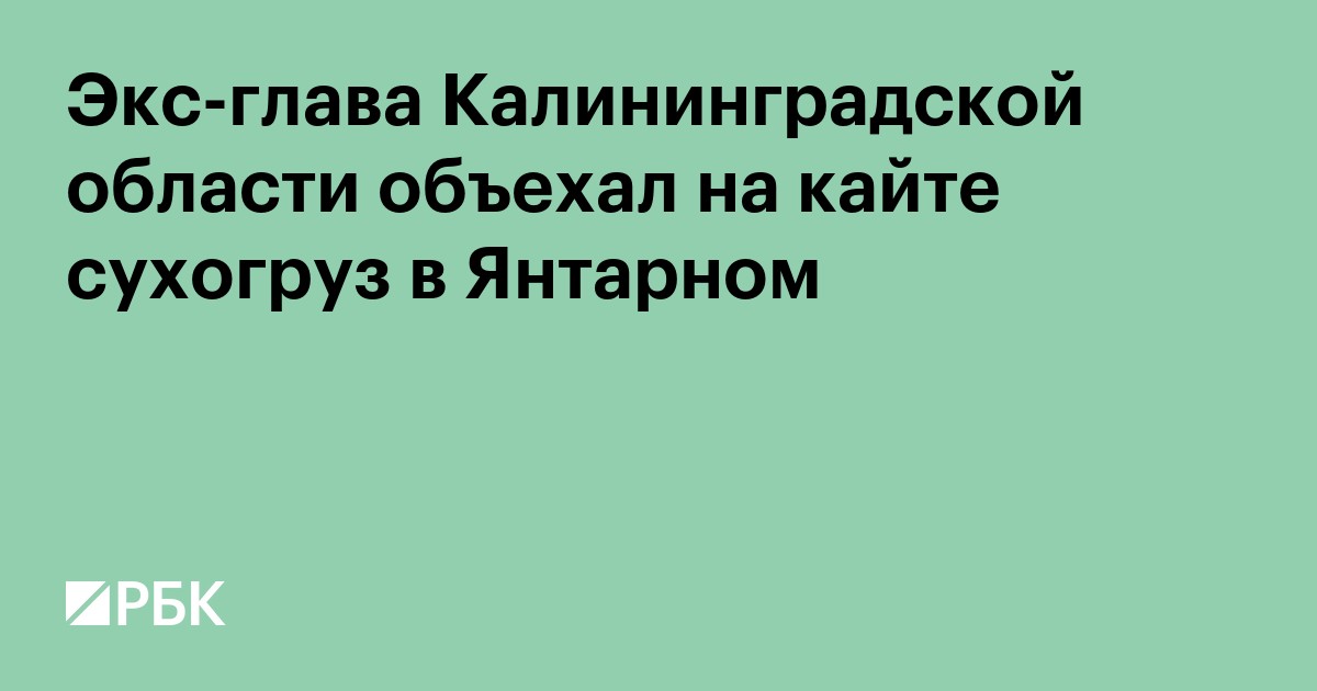 Экс-глава Калининградской области объехал на кайте сухогруз в Янтарном