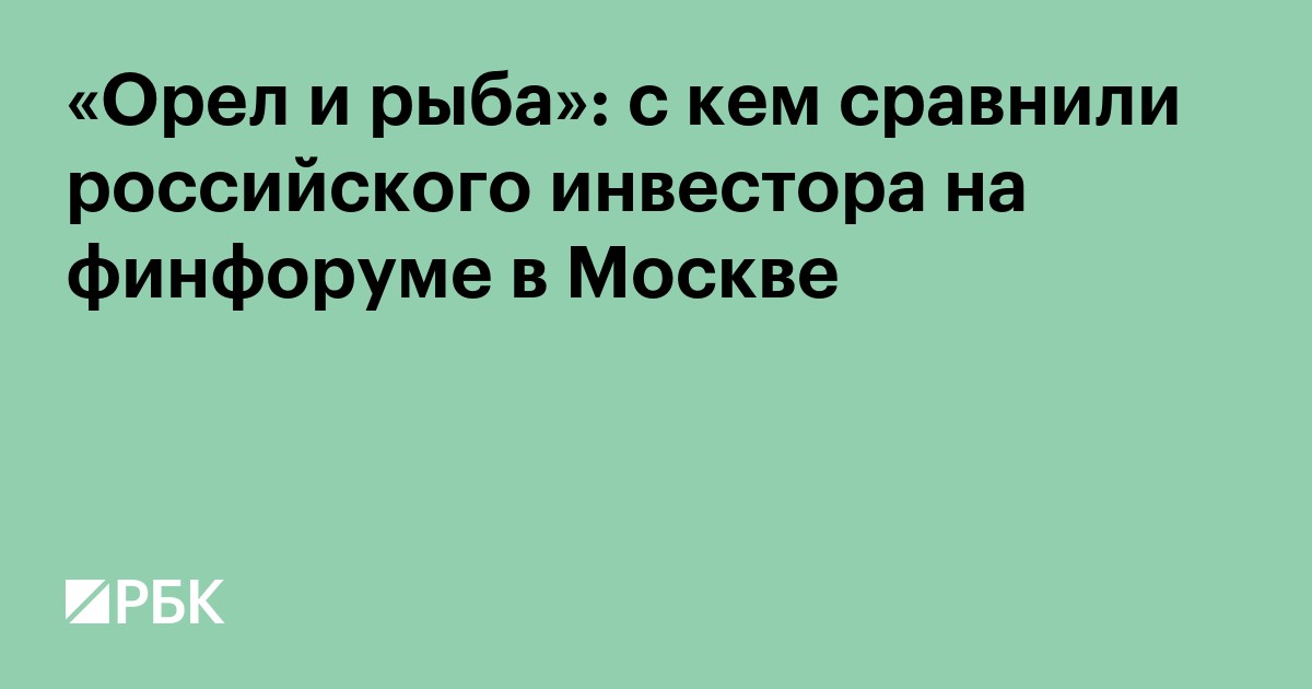 «Осел и рыба»: с кем сравнили российского инвестора на финфоруме в Москве