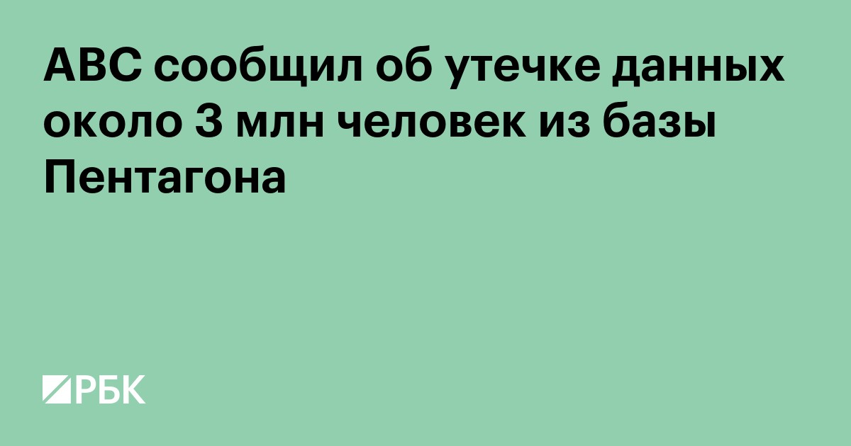 ABC сообщил об утечке данных около 3 млн человек из базы Пентагона